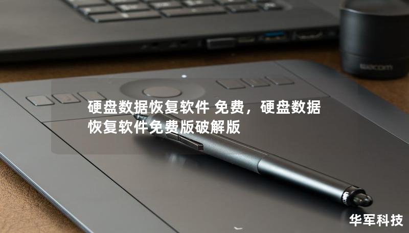 硬盤數據恢復軟件 免費，硬盤數據恢復軟件免費版破解版