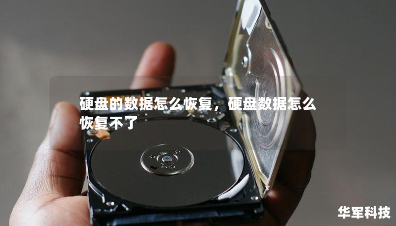 硬盤的數(shù)據(jù)怎么恢復(fù)，硬盤數(shù)據(jù)怎么恢復(fù)不了