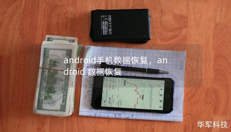 android手機數據恢復，android 數據恢復