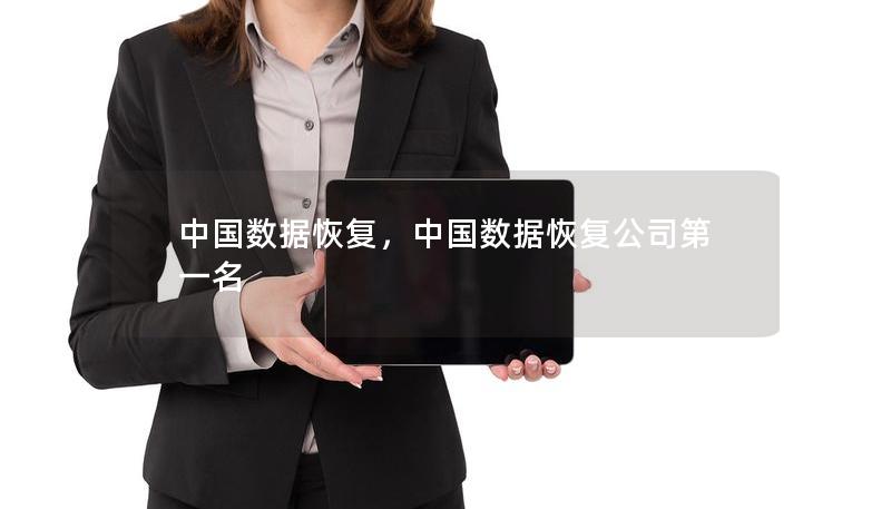 中國數據恢復，中國數據恢復公司第一名
