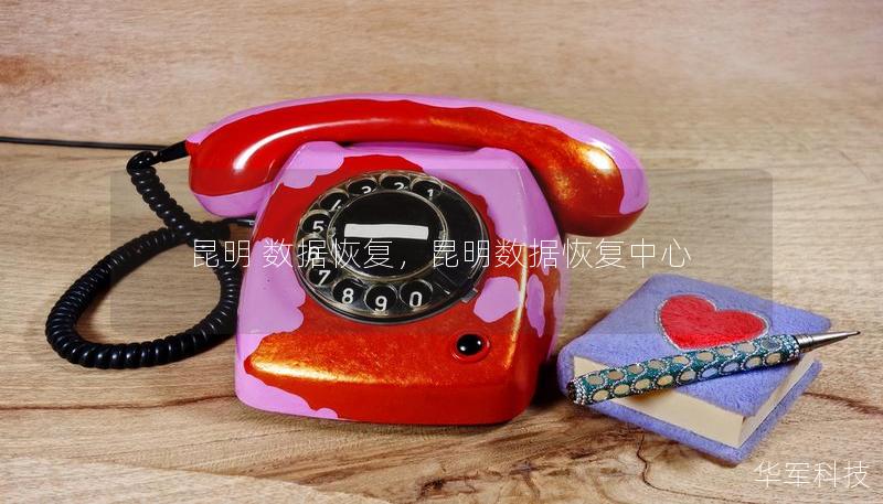 昆明 數(shù)據(jù)恢復(fù)，昆明數(shù)據(jù)恢復(fù)中心