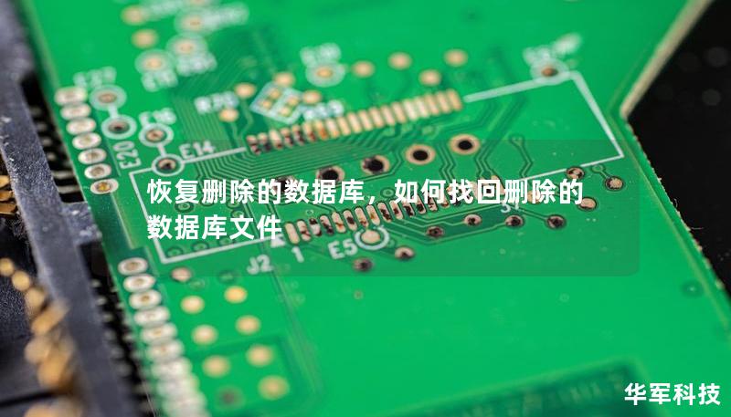 恢復刪除的數據庫，如何找回刪除的數據庫文件