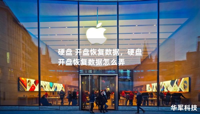 硬盤 開盤恢復數據，硬盤 開盤恢復數據怎么弄