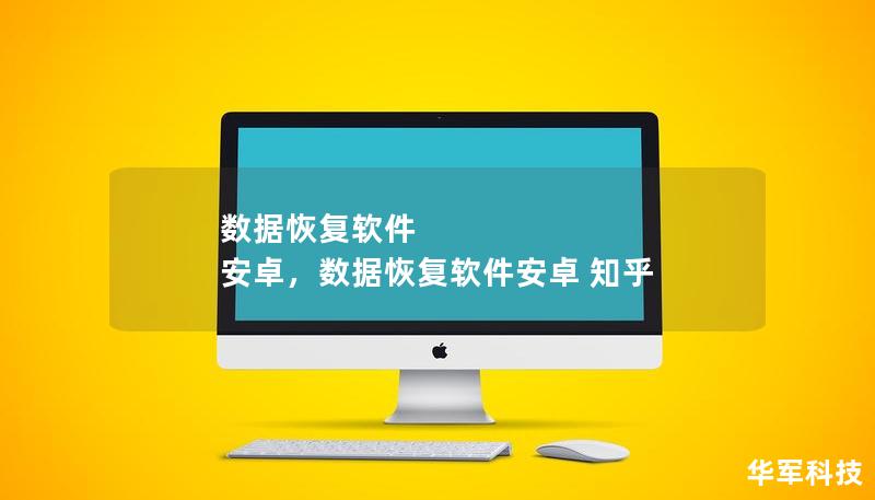數據恢復軟件 安卓,數據恢復軟件安卓 知乎 數據恢復軟件 安卓,數據恢復軟件安卓 知乎