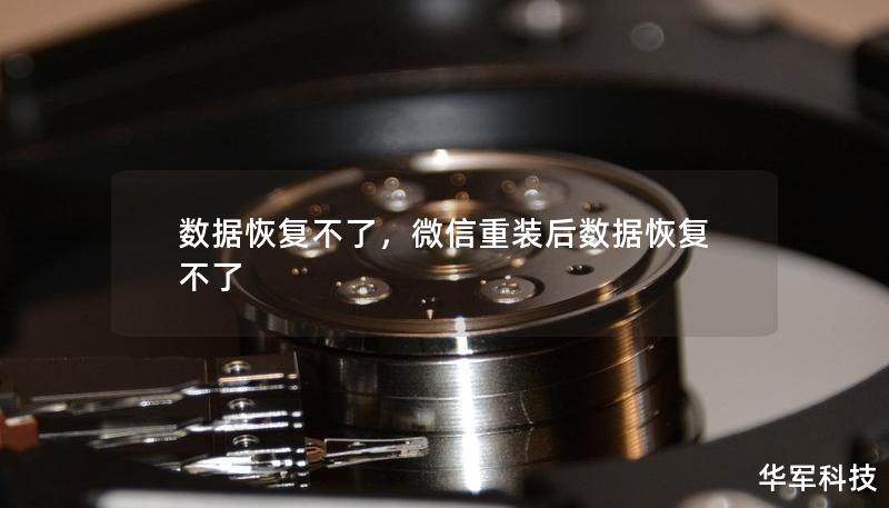 數據恢復不了，微信重裝后數據恢復不了