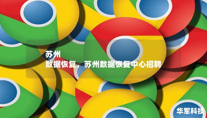 蘇州 數(shù)據(jù)恢復，蘇州數(shù)據(jù)恢復中心招聘