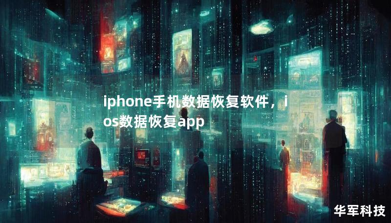 iphone手機數據恢復軟件，ios數據恢復app