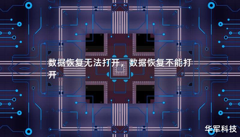 數據恢復無法打開，數據恢復不能打開