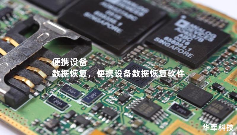 便攜設(shè)備 數(shù)據(jù)恢復(fù)，便攜設(shè)備數(shù)據(jù)恢復(fù)軟件