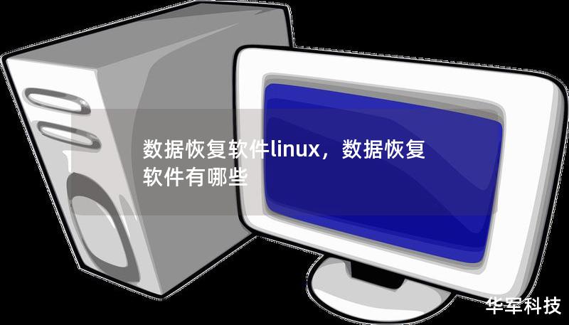 數(shù)據(jù)恢復(fù)軟件linux，數(shù)據(jù)恢復(fù)軟件有哪些