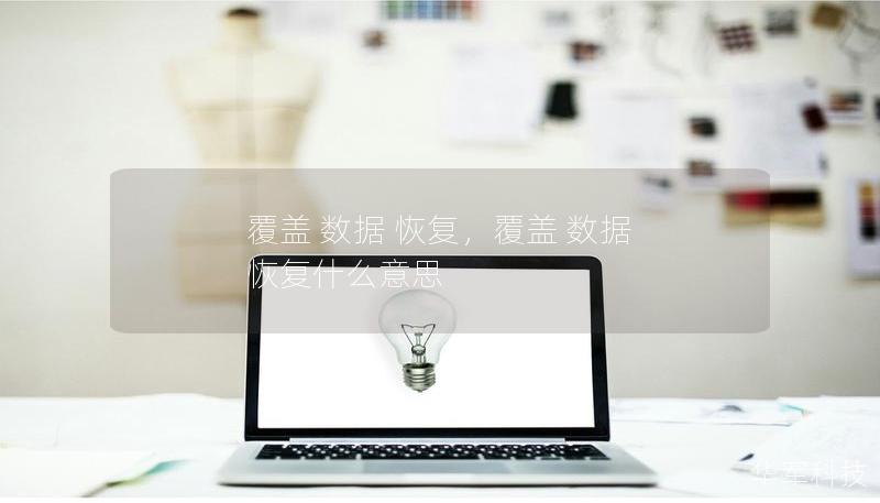 覆蓋 數據 恢復，覆蓋 數據 恢復什么意思