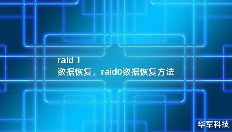 raid 1 數(shù)據(jù)恢復(fù)，raid0數(shù)據(jù)恢復(fù)方法