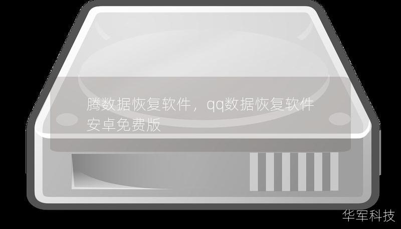 騰數據恢復軟件，qq數據恢復軟件安卓免費版