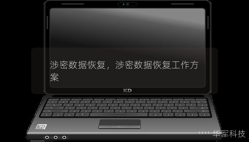 涉密數據恢復，涉密數據恢復工作方案