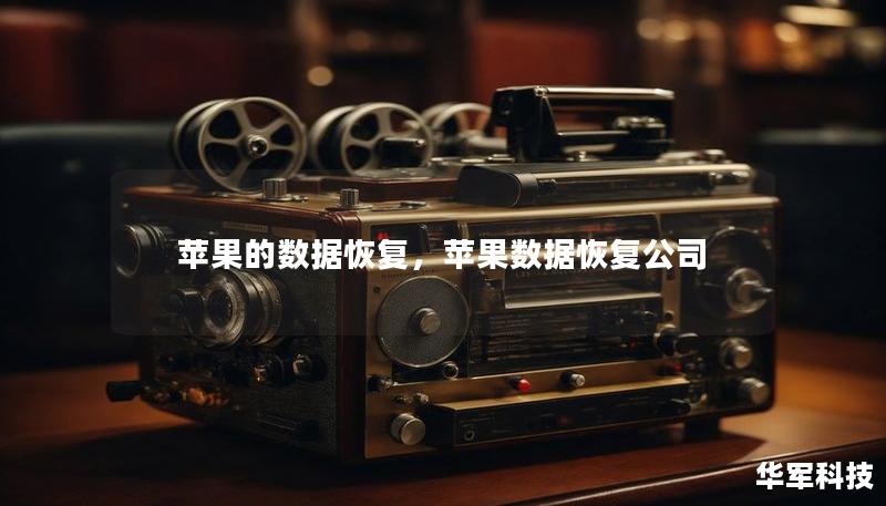 蘋果的數據恢復，蘋果數據恢復公司