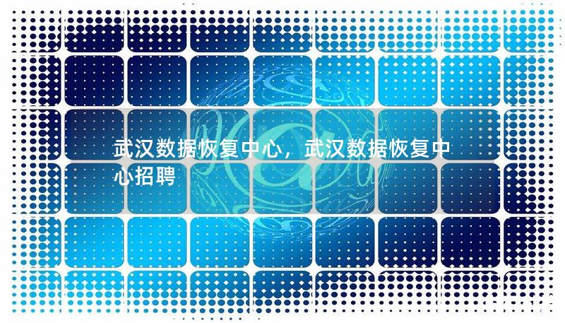 武漢數據恢復中心，武漢數據恢復中心招聘