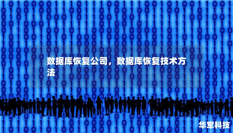 數據庫恢復公司，數據庫恢復技術方法