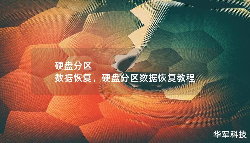 硬盤分區 數據恢復，硬盤分區數據恢復教程