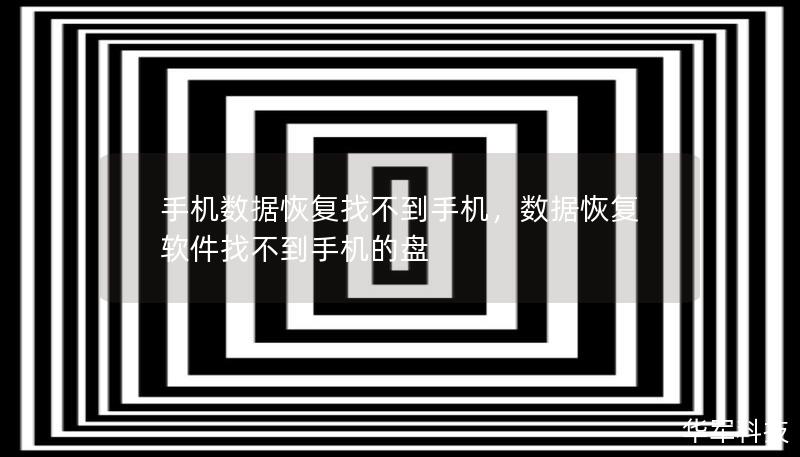 手機數據恢復找不到手機，數據恢復軟件找不到手機的盤