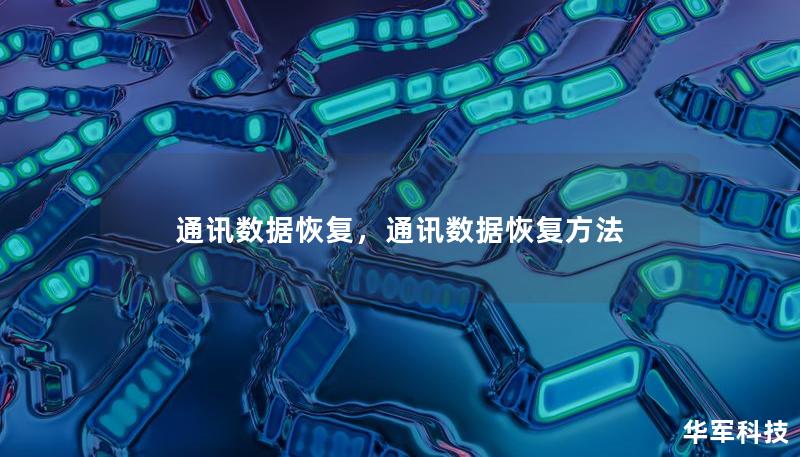 通訊數據恢復，通訊數據恢復方法