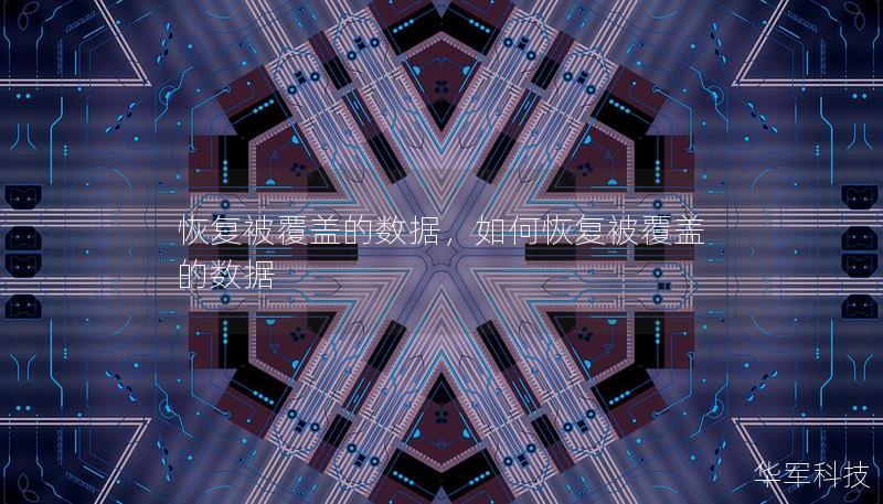 恢復被覆蓋的數據，如何恢復被覆蓋的數據
