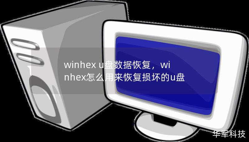 winhex u盤數據恢復，winhex怎么用來恢復損壞的u盤