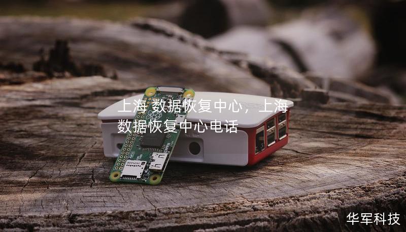 上海 數據恢復中心，上海 數據恢復中心電話