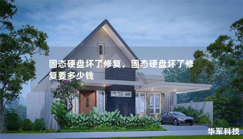 固態硬盤壞了修復，固態硬盤壞了修復要多少錢