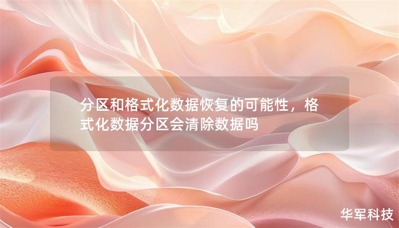 分區和格式化數據恢復的可能性，格式化數據分區會清除數據嗎