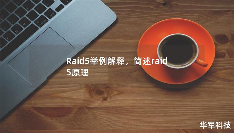 Raid5舉例解釋，簡述raid5原理