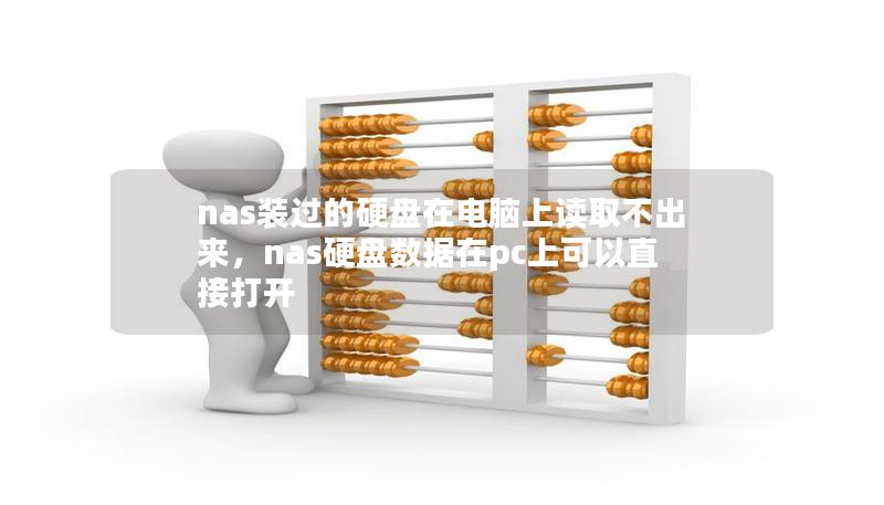 nas裝過的硬盤在電腦上讀取不出來，nas硬盤數據在pc上可以直接打開