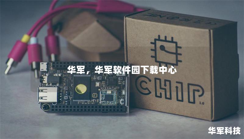 華軍，華軍軟件園下載中心