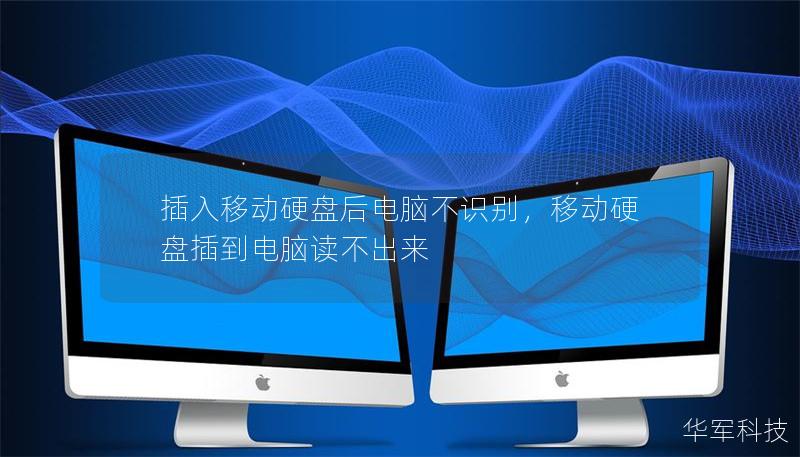 插入移動(dòng)硬盤后電腦不識(shí)別，移動(dòng)硬盤插到電腦讀不出來(lái)