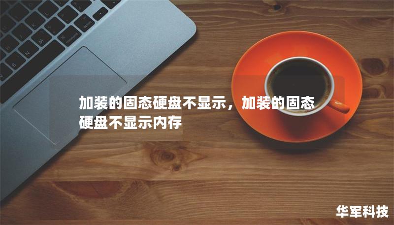 加裝的固態(tài)硬盤不顯示，加裝的固態(tài)硬盤不顯示內(nèi)存