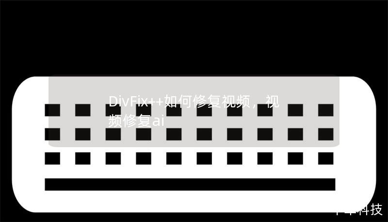 DivFix++如何修復(fù)視頻,視頻修復(fù)ai DivFix++如何修復(fù)視頻,視頻修復(fù)ai