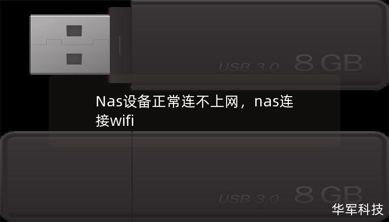 Nas設(shè)備正常連不上網(wǎng)，nas連接wifi