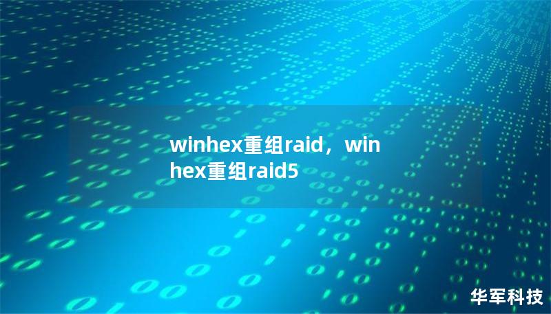 winhex重組raid，winhex重組raid5