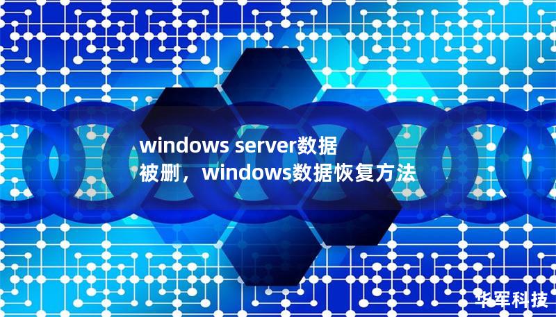 windows server數(shù)據(jù)被刪,windows數(shù)據(jù)恢復(fù)方法 windows server數(shù)據(jù)被刪,windows數(shù)據(jù)恢復(fù)方法