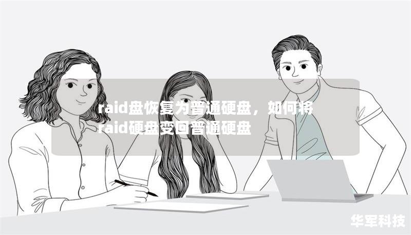 raid盤恢復為普通硬盤，如何將raid硬盤變回普通硬盤
