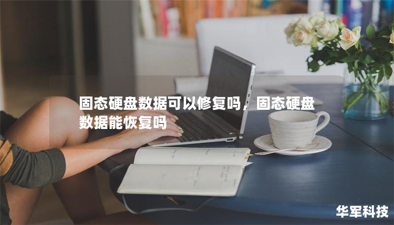 固態(tài)硬盤數(shù)據(jù)可以修復(fù)嗎，固態(tài)硬盤 數(shù)據(jù)能恢復(fù)嗎