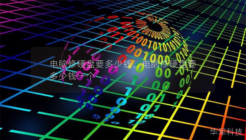 電腦修硬盤要多少錢，電腦修硬盤要多少錢一個
