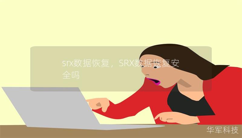 srx數(shù)據(jù)恢復(fù)，SRX數(shù)據(jù)恢復(fù)安全嗎