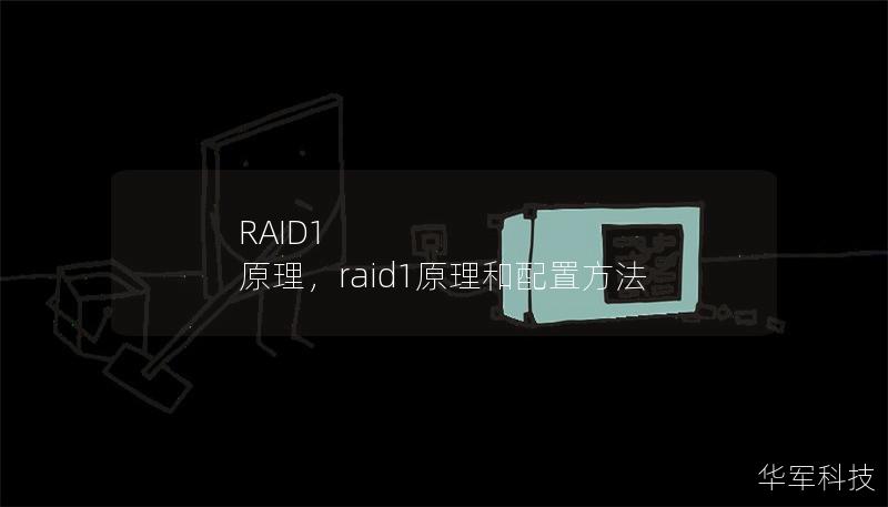 RAID1 原理，raid1原理和配置方法
