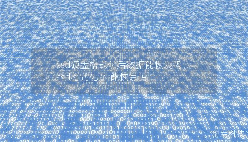 ssd硬盤格式化后數據能恢復嗎，ssd格式化了 能恢復嗎