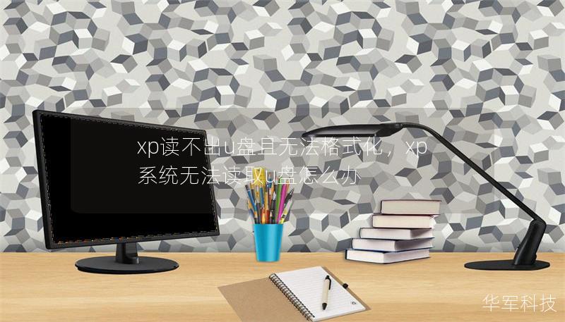 xp讀不出u盤且無法格式化，xp系統無法讀取u盤怎么辦