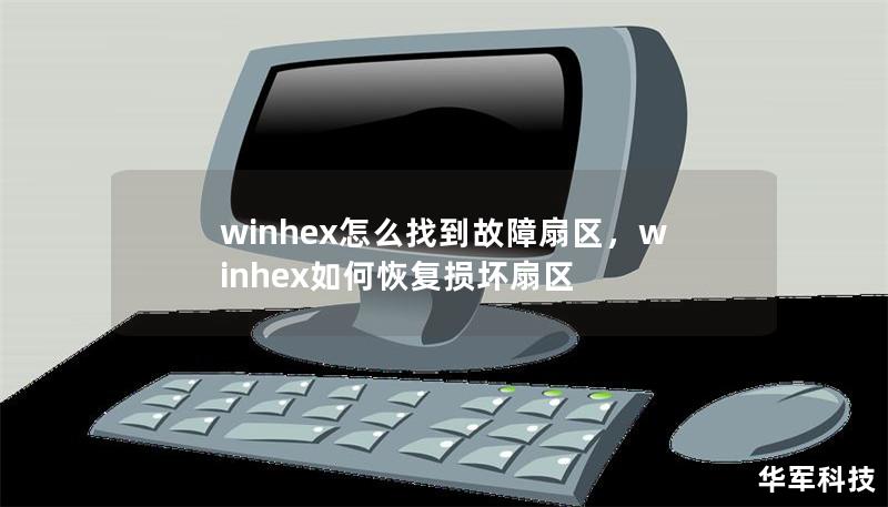 winhex怎么找到故障扇區，winhex如何恢復損壞扇區