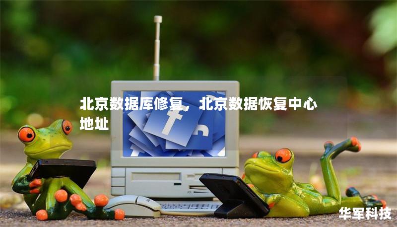 北京數(shù)據(jù)庫修復,北京數(shù)據(jù)恢復中心地址 北京數(shù)據(jù)庫修復,北京數(shù)據(jù)恢復中心地址