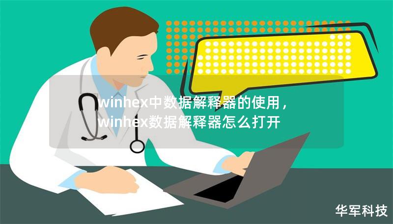 winhex中數據解釋器的使用,winhex數據解釋器怎么打開 winhex中數據解釋器的使用,winhex數據解釋器怎么打開