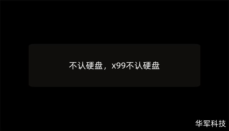 不認(rèn)硬盤，x99不認(rèn)硬盤