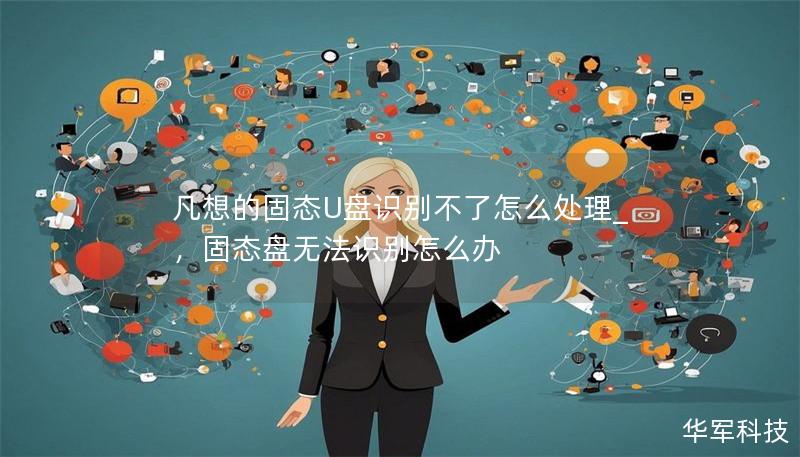 凡想的固態U盤識別不了怎么處理_，固態盤無法識別怎么辦